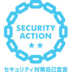SECURITY ACTION セキュリティ対策自己宣言 ★★（二つ星）